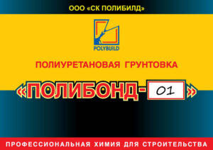 Полиуретановая грунтовка Полибонд-01