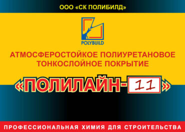 Атмосферостойкое тонкослойное полиуретановое покрытие Полилайн-11