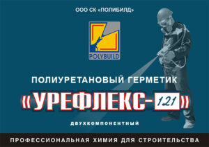 Двухкомпонентный полиуретановый герметик Урефлекс-121
