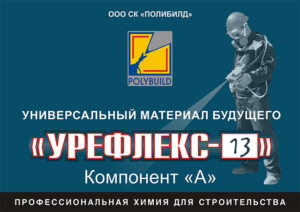 Цветостойкое полиуретановое окрасочное покрытие Урефлекс-13