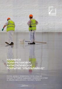 Буклет Антистатический пол