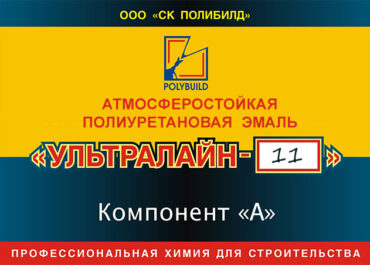 Цветостойкая полиуретановая эмаль Ультралайн-11