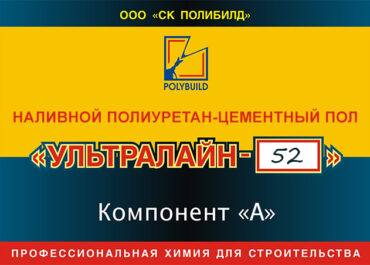 Полимерцементный пол "Ультралайн-52"